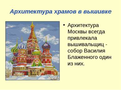 Архитектура храмов в вышивке Архитектура Москвы всегда привлекала вышивальщиц...