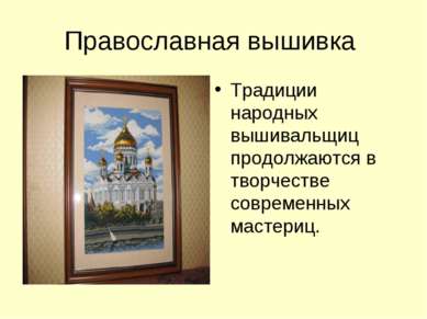 Православная вышивка Традиции народных вышивальщиц продолжаются в творчестве ...