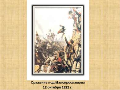 Сражение под Малоярославцем 12 октября 1812 г.
