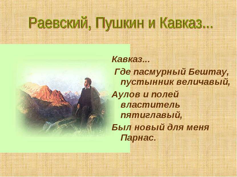 Кавказ... Где пасмурный Бештау, пустынник величавый, Аулов и полей властитель...