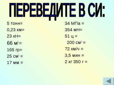 5 тонн= 0,23 км= 23 кН= 66 м2 = 165 гр= 25 см2 = 17 мм = 34 МПа = 354 мН= 51 ...