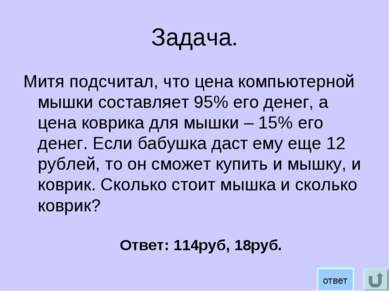 Задача. Митя подсчитал, что цена компьютерной мышки составляет 95% его денег,...