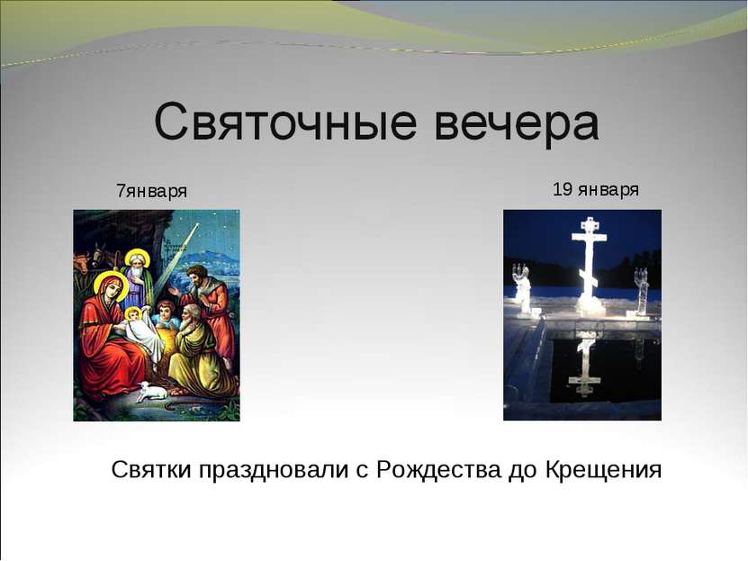 7января 19 января Святки праздновали с Рождества до Крещения