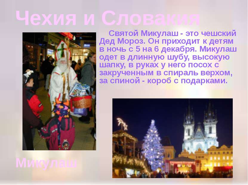 Чехия и Словакия Святой Микулаш - это чешский Дед Мороз. Он приходит к детям ...