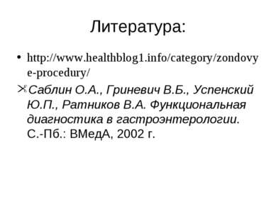 Литература: http://www.healthblog1.info/category/zondovye-procedury/ Саблин О...