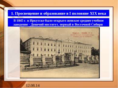 1. Просвещение и образование в I половине XIX века В 1845 г. в Иркутске было ...
