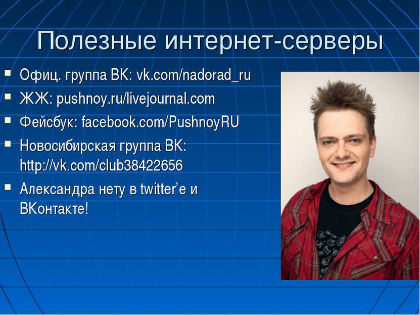 Полезные интернет-серверы Офиц. группа ВК: vk.com/nadorad_ru ЖЖ: pushnoy.ru/l...