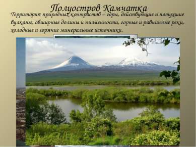 Полуостров Камчатка Территория природных контрастов – горы, действующие и пот...