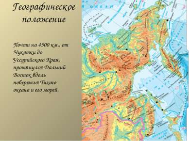 Географическое положение Почти на 4500 км., от Чукотки до Уссурийского Края, ...