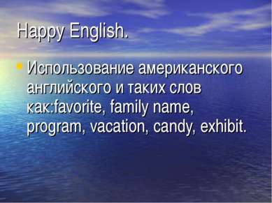Happy English. Использование американского английского и таких слов как:favor...