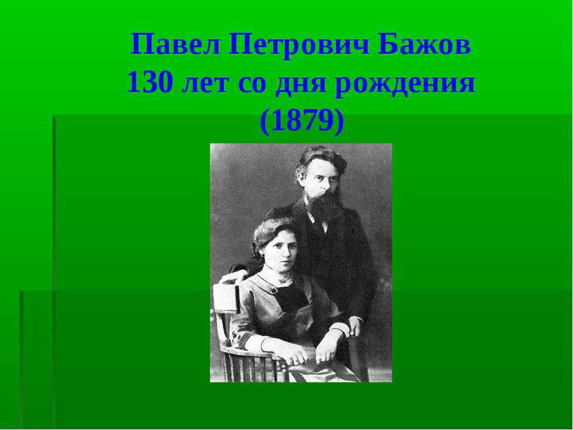 Павел Петрович Бажов 130 лет со дня рождения (1879)