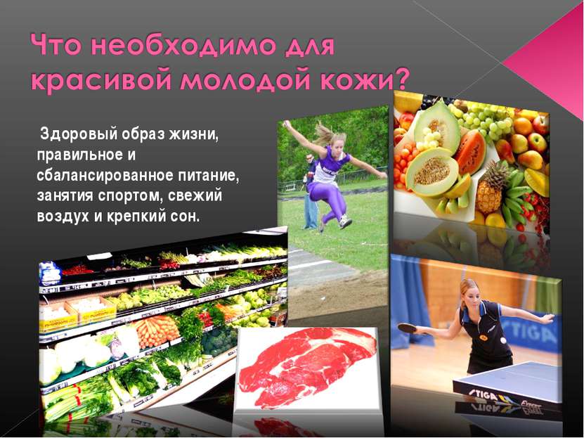Здоровый образ жизни, правильное и сбалансированное питание, занятия спортом,...