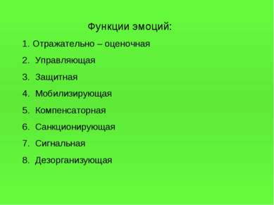 Функции эмоций: Отражательно – оценочная Управляющая Защитная Мобилизирующая ...