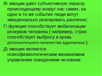 В\ эмоции дают субъективную окраску происходящему вокруг нас самих; на одно и...