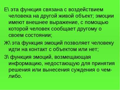 Е\ эта функция связана с воздействием человека на другой живой объект; эмоции...