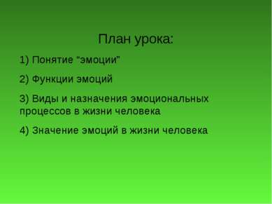 План урока: 1) Понятие “эмоции” 2) Функции эмоций 3) Виды и назначения эмоцио...