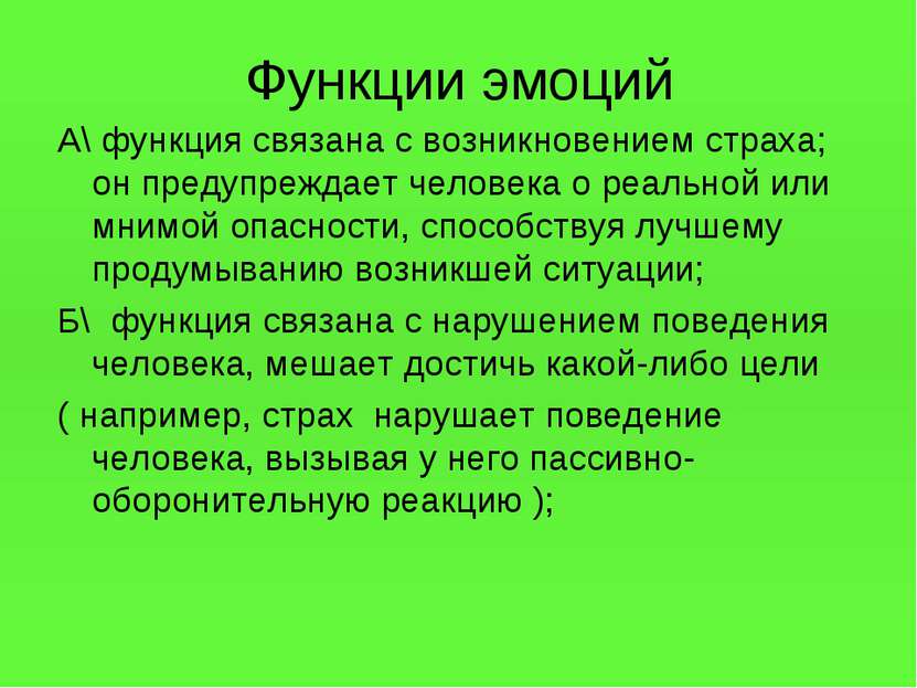 Функции эмоций А\ функция связана с возникновением страха; он предупреждает ч...