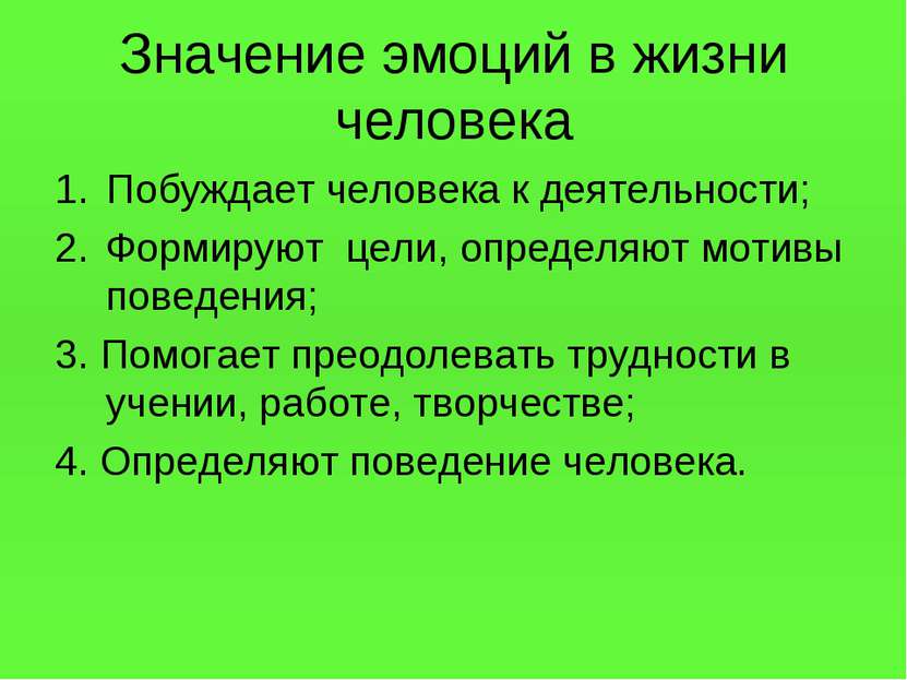 Значение эмоций в жизни человека Побуждает человека к деятельности; Формируют...