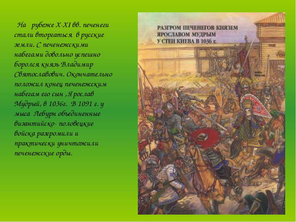 Печенеги 1036 год. Разгром печенегов под Киевом 1036 год. 1036 Разгром печенегов Ярославом.