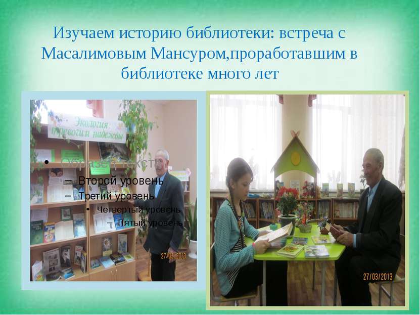 Изучаем историю библиотеки: встреча с Масалимовым Мансуром,проработавшим в би...