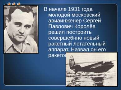 В начале 1931 года молодой московский авиаинженер Сергей Павлович Королёв реш...