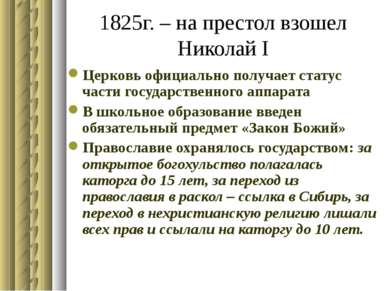 1825г. – на престол взошел Николай I Церковь официально получает статус части...