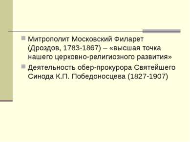 Митрополит Московский Филарет (Дроздов, 1783-1867) – «высшая точка нашего цер...