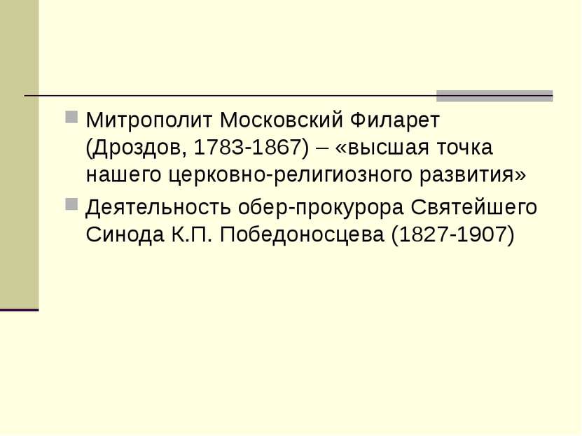 Митрополит Московский Филарет (Дроздов, 1783-1867) – «высшая точка нашего цер...