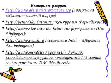Интернет-ресурсы http://www.abitu.ru/start/about.esp (программа «Юниор – стар...