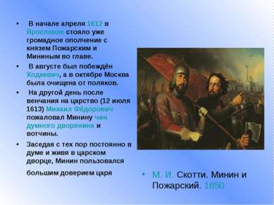 В начале апреля 1612 в Ярославле стояло уже громадное ополчение с князем Пожа...