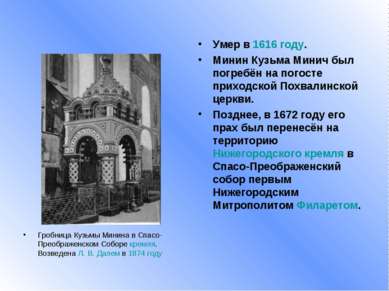 Гробница Кузьмы Минина в Спасо-Преображенском Соборе кремля. Возведена Л. В. ...