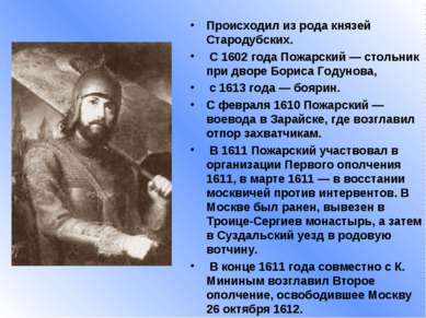 Происходил из рода князей Стародубских. С 1602 года Пожарский — стольник при ...