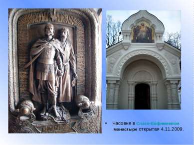 Часовня в Спасо-Евфимиевом монастыре открытая 4.11.2009.