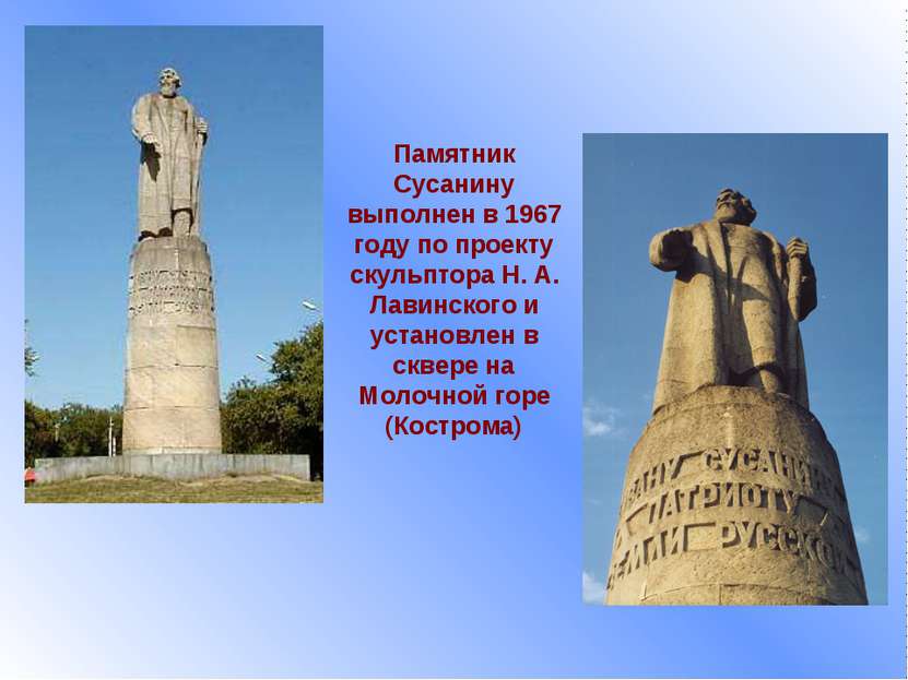 Памятник Сусанину выполнен в 1967 году по проекту скульптора Н. А. Лавинского...
