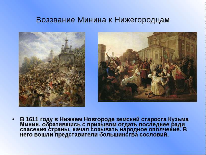 Воззвание Минина к Нижегородцам В 1611 году в Нижнем Новгороде земский старос...