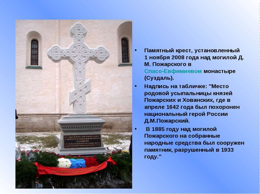 Памятный крест, установленный 1 ноября 2008 года над могилой Д. М. Пожарского...
