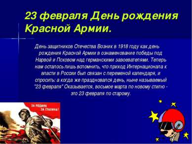 23 февраля День рождения Красной Армии. День защитников Отечества Возник в 19...