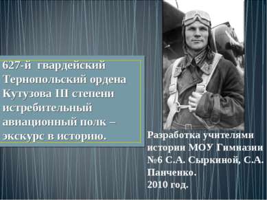 627-й гвардейский Тернопольский ордена Кутузова III степени истребительный ав...