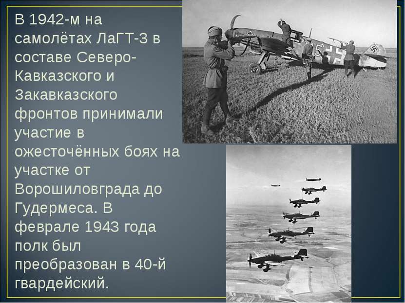 В 1942-м на самолётах ЛаГТ-3 в составе Северо-Кавказского и Закавказского фро...