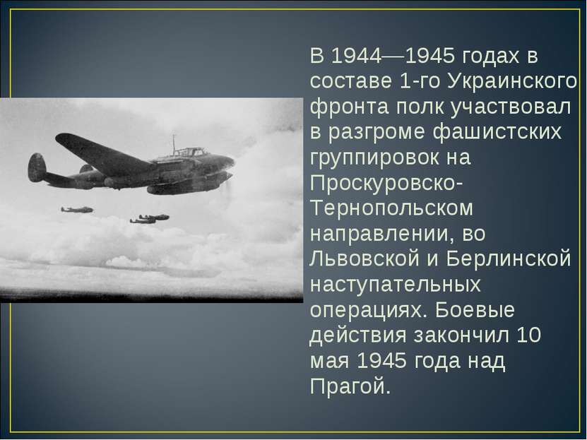 В 1944—1945 годах в составе 1-го Украинского фронта полк участвовал в разгром...