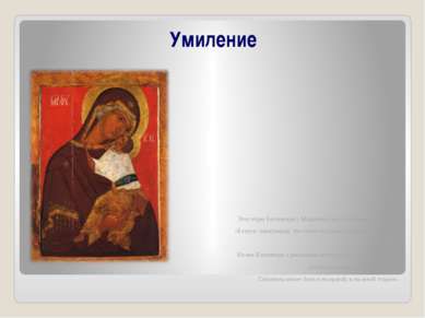 Умиление Этот образ Богоматери с Младенцем носил в Византии название «Елеуса»...