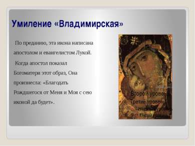 Умиление «Владимирская» По преданию, эта икона написана апостолом и евангелис...
