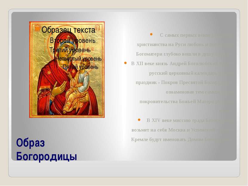 Образ Богородицы С самых первых веков принятия христианства на Руси любовь и ...