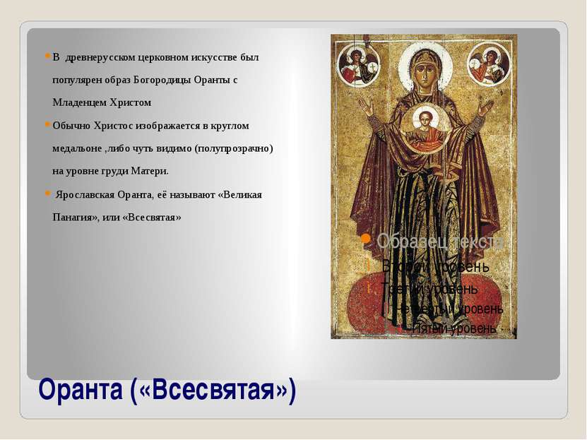 Оранта («Всесвятая») В древнерусском церковном искусстве был популярен образ ...