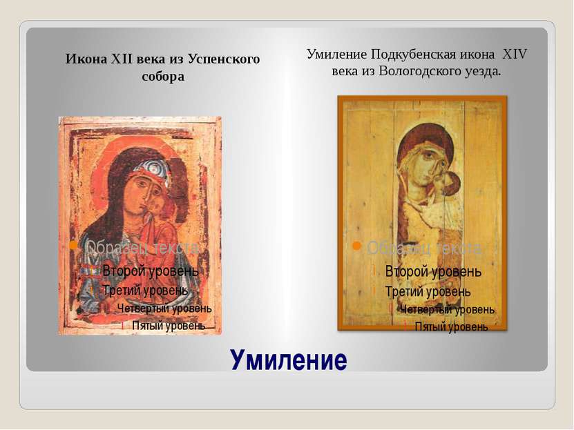 Умиление Икона XII века из Успенского собора Умиление Подкубенская икона XIV ...