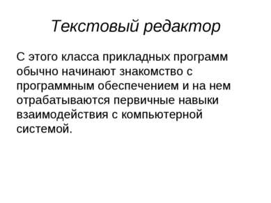 Текстовый редактор С этого класса прикладных программ обычно начинают знакомс...