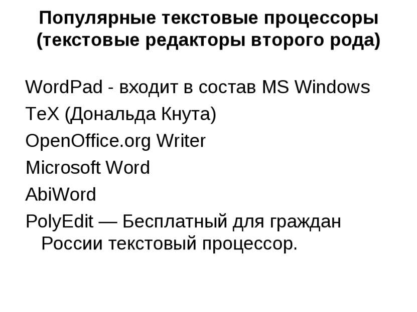 Популярные текстовые процессоры (текстовые редакторы второго рода) WordPad - ...