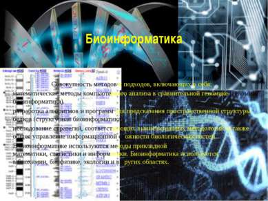 Биоинформатика Совокупность методов и подходов, включающих в себя: математиче...