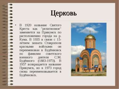 Церковь В 1920 название Святого Креста как "религиозное" заменяется на Прикум...