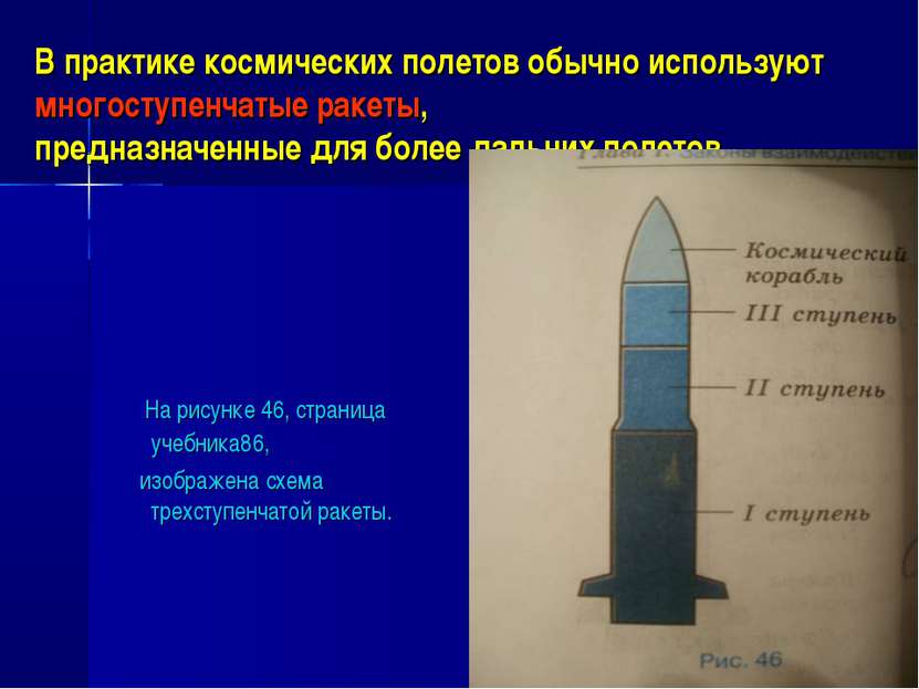 В практике космических полетов обычно используют многоступенчатые ракеты, пре...